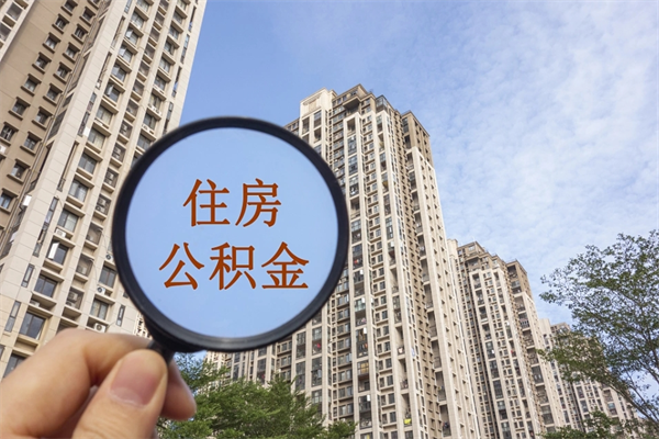 汕头公积金能一下取出来吗（住房公积金可以一下提出来吗）